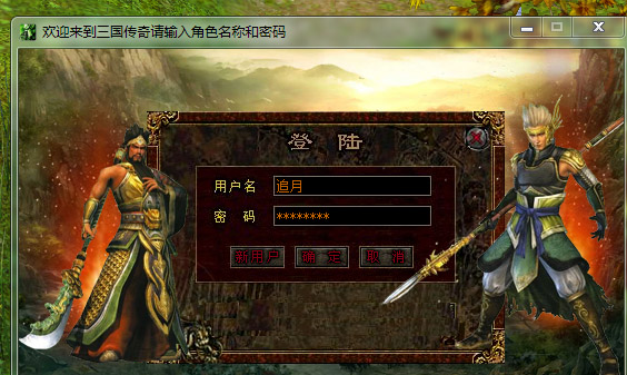 【三国传奇单机版】--原创游戏,可联网交易