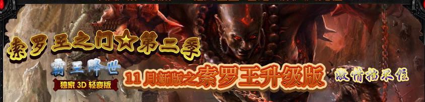 正在开区独家索罗王之门第二季〖霸王降世〗版<索罗禁地><天机道人><远古峡谷>+补丁
