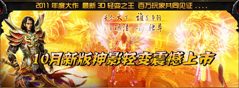 正在开区11月最新神影轻变元素版<烈焰神殿><仙墨雪峰><龙魂森林><神影之巅><真实玩家扎金花>+补丁