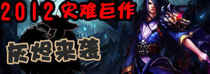 正在开区的灰烬之城传奇服务端<灰烬来袭传奇>+补丁